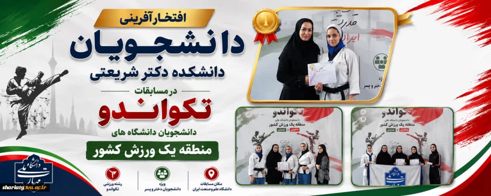 درخشش دانشجویان دانشکده شریعتی در مسابقات تکواندوی منطقه یک ورزش کشور