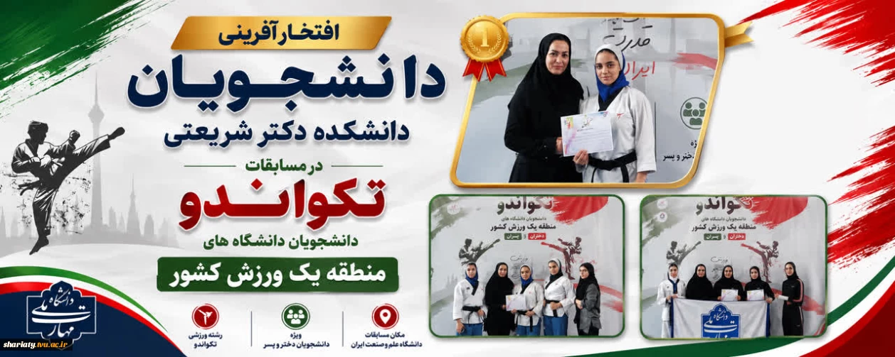 درخشش دانشجویان دانشکده شریعتی در مسابقات تکواندوی منطقه یک ورزش کشور