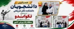 درخشش دانشجویان دانشکده شریعتی در مسابقات تکواندوی منطقه یک ورزش کشور 2