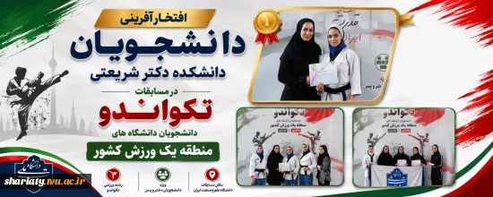 درخشش دانشجویان دانشکده شریعتی در مسابقات تکواندوی منطقه یک ورزش کشور