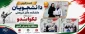درخشش دانشجویان دانشکده شریعتی در مسابقات تکواندوی منطقه یک ورزش کشور