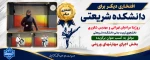 کسب افتخاری دیگر توسط دانشجویان تربیت بدنی دانشکده شریعتی در پویش کشوری سلامت دانشگاه ملی مهارت 2