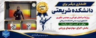کسب افتخاری دیگر توسط دانشجویان تربیت بدنی دانشکده شریعتی در پویش کشوری سلامت دانشگاه ملی مهارت