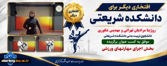 کسب افتخاری دیگر توسط دانشجویان تربیت بدنی دانشکده شریعتی در پویش کشوری سلامت دانشگاه ملی مهارت