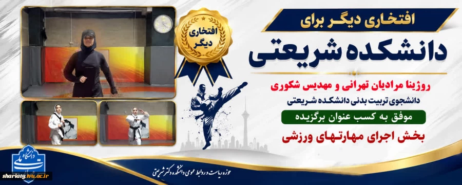 کسب افتخاری دیگر توسط دانشجویان تربیت بدنی دانشکده شریعتی در پویش کشوری سلامت دانشگاه ملی مهارت 2