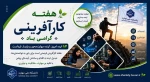 هفته کارآفرینی گرامی باد. 2