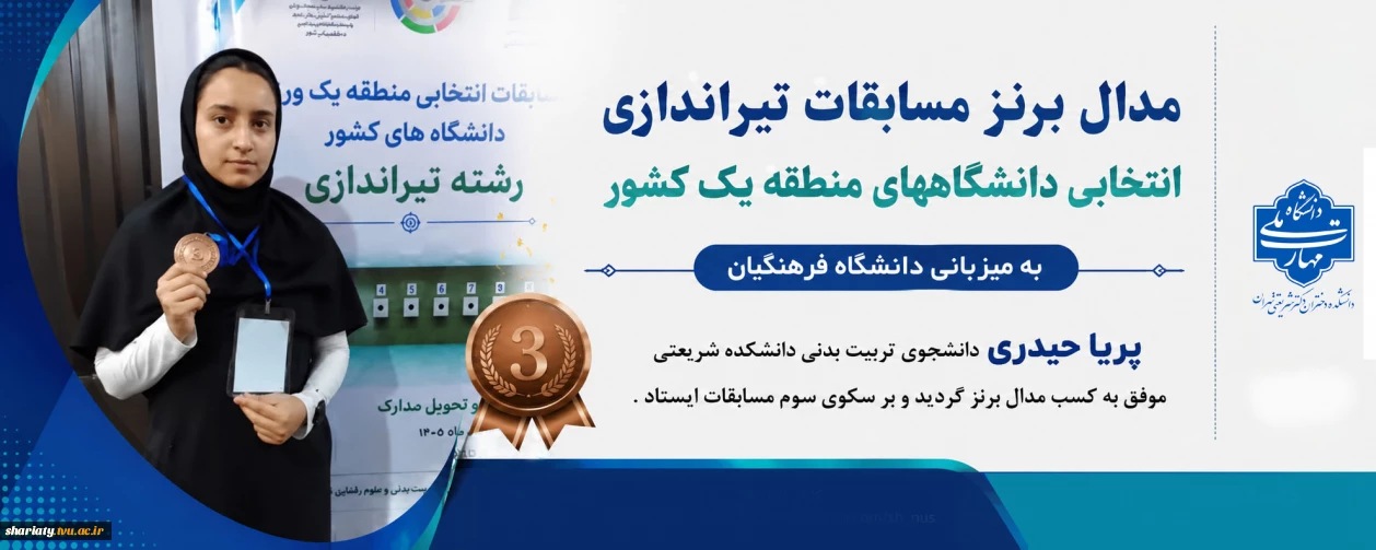 کسب مدال برنز تپانچه توسط دانشجوی دانشکده شریعتی در مسابقات تیراندازی دانشگاه‌های منطقه یک کشور