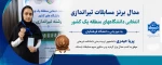 کسب مدال برنز تپانچه توسط دانشجوی دانشکده شریعتی در مسابقات تیراندازی دانشگاه‌های منطقه یک کشور 2