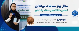 کسب مدال برنز تپانچه توسط دانشجوی دانشکده شریعتی در مسابقات تیراندازی دانشگاه‌های منطقه یک کشور