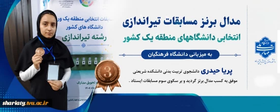 کسب مدال برنز تپانچه توسط دانشجوی دانشکده شریعتی در مسابقات تیراندازی دانشگاه‌های منطقه یک کشور