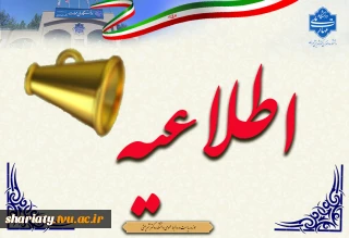 اطلاعیه کمیسیون موارد خاص