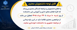 قابل توجه دانشجویان محترم
