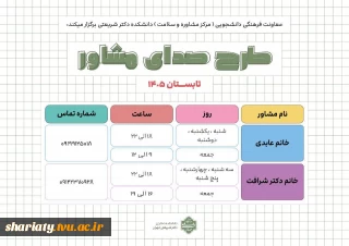قابل توجه دانشجویان/ بهره‌مندی از راهنمایی مشاوران دانشکده در ایام تابستان