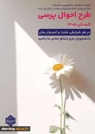 دانشجویان عزیز منتظر تماس مشاوران دانشکده باشید.