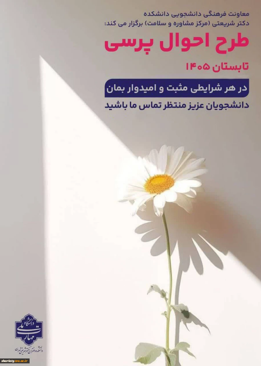 دانشجویان عزیز منتظر تماس مشاوران دانشکده باشید. 2
