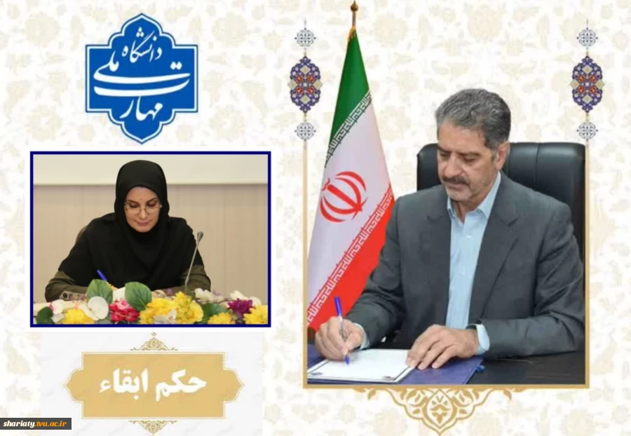 حکم رئیس دانشگاه ملی‌مهارت: سرکار خانم نسیم زارعیان در سمت ریاست دانشکده دکتر شریعتی، ابقا شد. 2