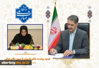 ابلاغ ریاست خانم نسیم زارعیان  به عنوان « رییس دانشکده ملی مهارت دکتر شریعتی »  به مدت 2 سال تمدید شد.