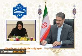 ابلاغ ریاست خانم نسیم زارعیان  به عنوان « رییس دانشکده ملی مهارت دکتر شریعتی »  به مدت 2 سال تمدید شد.