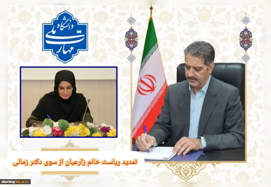 ابلاغ ریاست خانم نسیم زارعیان  به عنوان « رییس دانشکده ملی مهارت دکتر شریعتی »  به مدت 2 سال تمدید شد. 2