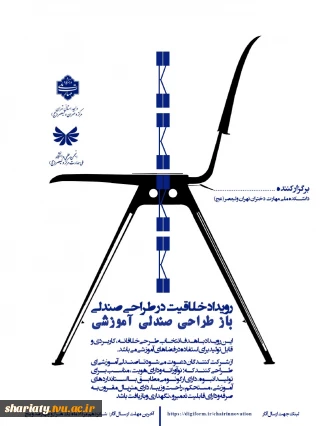 رویداد خلاقیت در طراحی صندلی