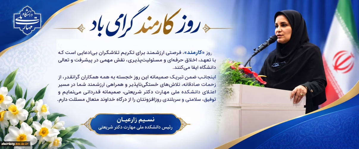 روز کارمند گرامی باد