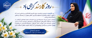 روز کارمند گرامی باد