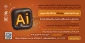 دوره مجازی آموزش پیشرفته نرم افزار ایلاستریتور