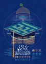 بخش دانشگاهی بیست و دومین جشنواره بین المللی امام رضا علیه السلام