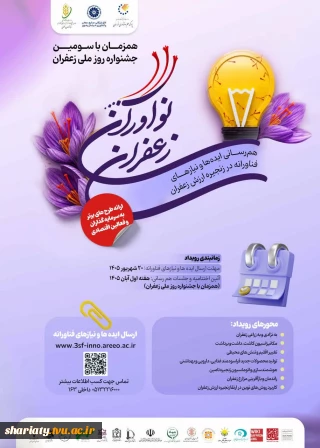 رویداد نوآوران زعفران
