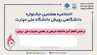 درخشش افتخارآمیز دانشکده شریعتی در هفتمین جشنواره ملی «رویش»