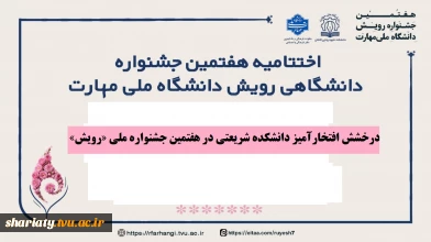درخشش افتخارآمیز دانشکده شریعتی در هفتمین جشنواره ملی «رویش»