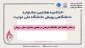 درخشش افتخارآمیز دانشکده شریعتی در هفتمین جشنواره ملی «رویش»