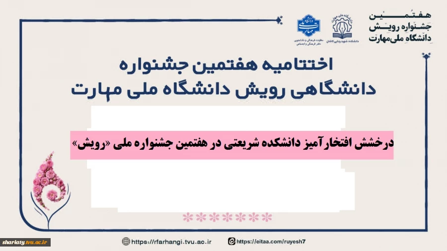درخشش افتخارآمیز دانشکده شریعتی در هفتمین جشنواره ملی «رویش» 2
