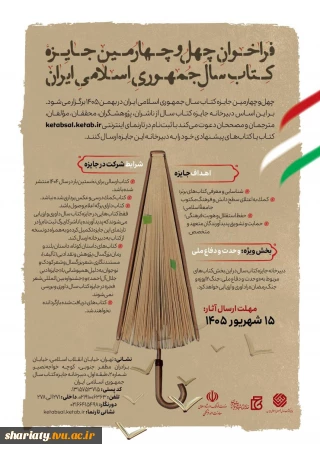 چهل‌ و چهارمین جایزه کتاب سال جمهوری اسلامی ایران