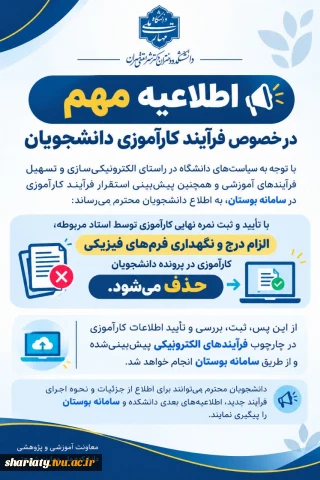 اطلاعیه مهم در خصوص  الکترونیکی شدن فرایند کارآموزی دانشجویان