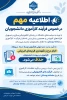 اطلاعیه مهم در خصوص فرآیند الکترونیکی شدن فرایند کارآموزی دانشجویان 2