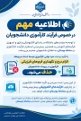 اطلاعیه مهم در خصوص  الکترونیکی شدن فرایند کارآموزی دانشجویان