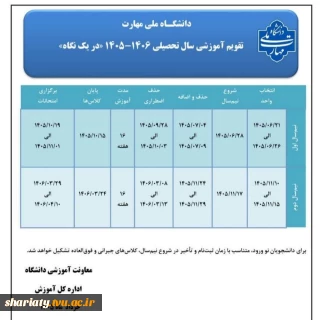 تقویم آموزشی سال تحصیلی ۱۴۰۵/۱۴۰۶      