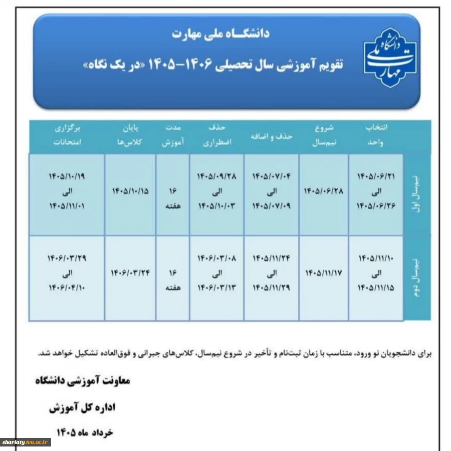 تقویم آموزشی سال تحصیلی ۱۴۰۵/۱۴۰۶       2