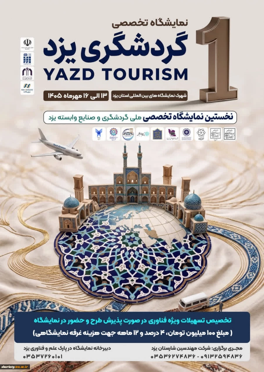 نخستین نمایشگاه ملی گردشگری و صنایع 2