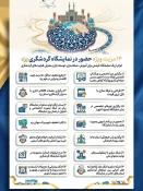 نخستین نمایشگاه ملی گردشگری و صنایع 3