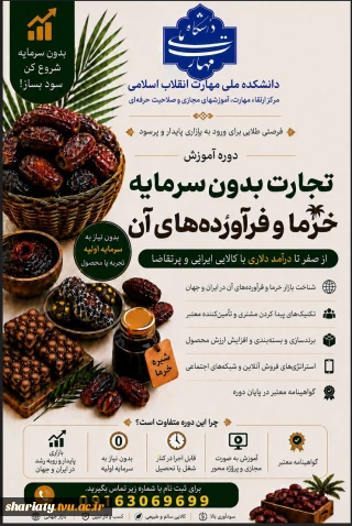 دوره آموزش تجارت بدون سرمایه(خرما و فرآورده های آن)