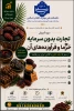دوره آموزش تجارت بدون سرمایه(خرما و فرآورده های آن) 
 2