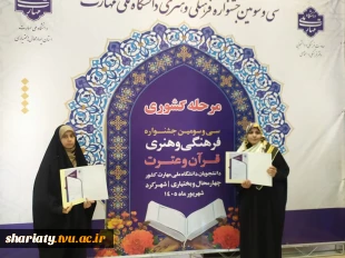 درخشش قرآنی و هنری دو تن از دانشجویان دانشکده شریعتی با کسب سکوهای نخست و دوم جشنواره قرآن و عترت دانشگاه ملی مهارت  2