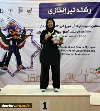 مدال طلای تیراندازی بر گردن دانشجوی قهرمان  دانشکده شریعتی