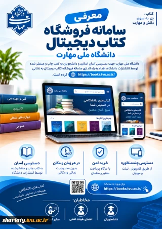معرفی سامانه فروش کتاب دانشگاه ملی مهارت بصورت دیجیتال
 نشانی سامانه:  Books.tvu.ac.ir