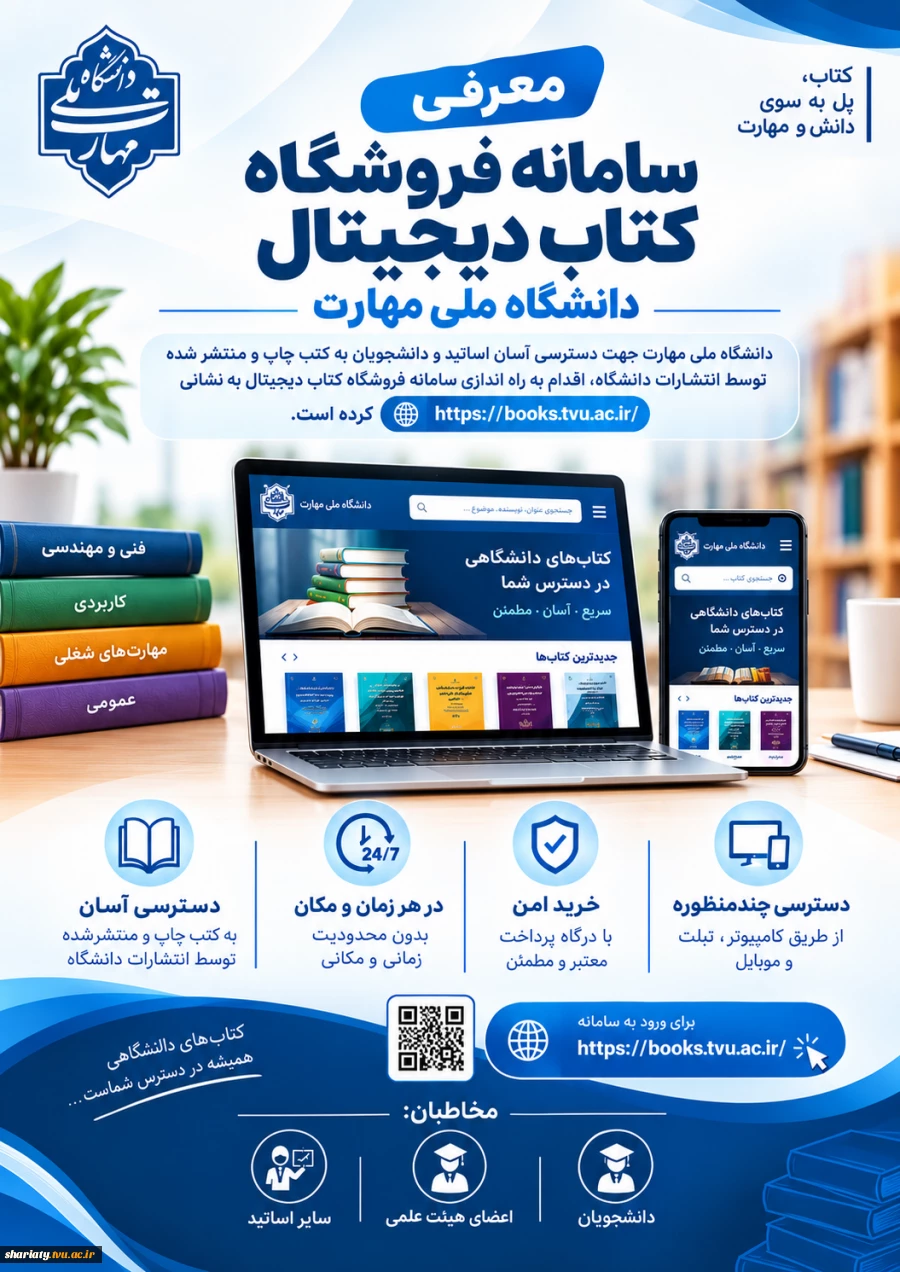 معرفی سامانه فروش کتاب دانشگاه ملی مهارت بصورت دیجیتال
 نشانی سامانه:  Books.tvu.ac.ir
 2