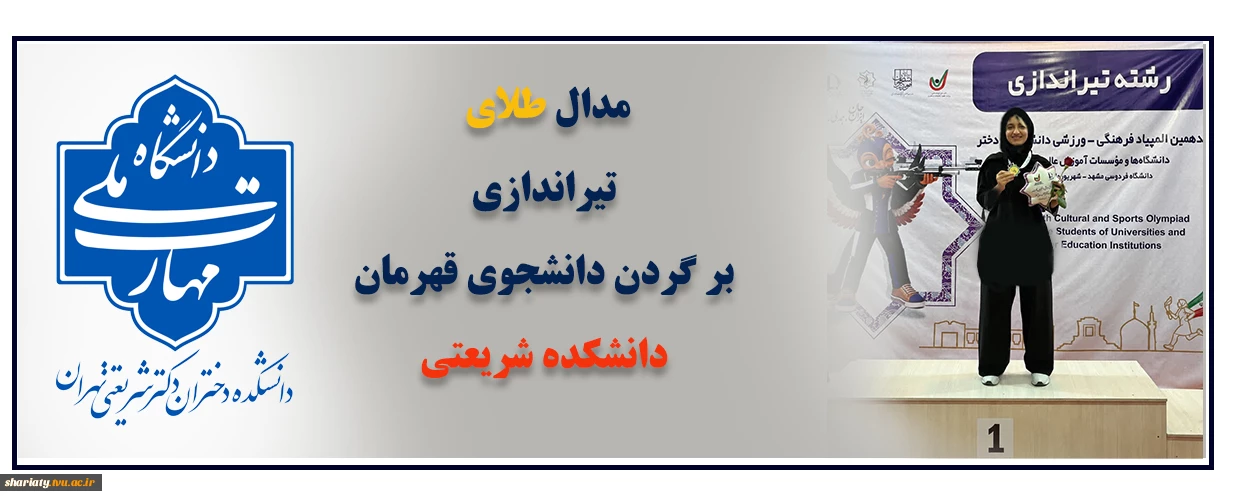 مدال طلای تیراندازی بر گردن دانشجوی دانشکده شریعتی