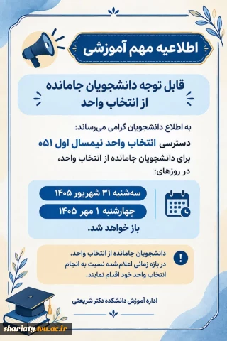 فرایند ترمیم مجدد انتخاب واحد نیم‌سال ۰۵۱ برای تمامی دانشجویان