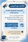 فرایند ترمیم مجدد انتخاب واحد نیم‌سال ۰۵۱ برای تمامی دانشجویان